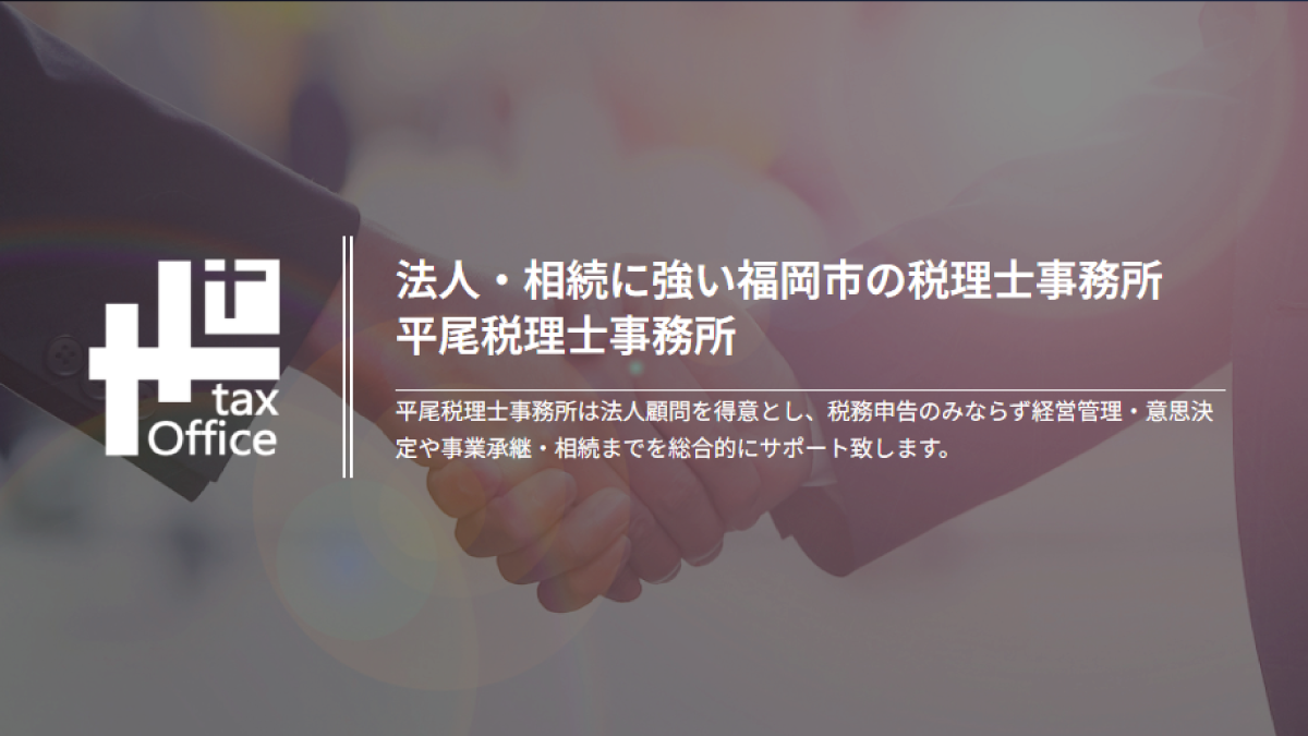 平尾税理士事務所
